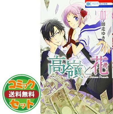 【セット】【コミック】高嶺と花（全１８巻） [Comic] 師走 ゆき