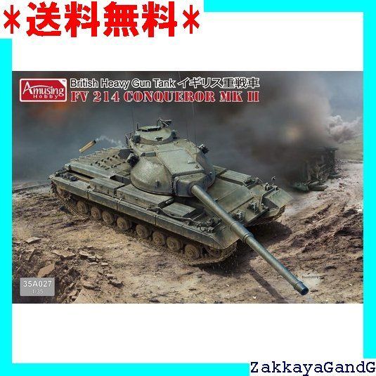 アミュージングホビー 1/35 イギリス軍 重戦車 FV214 コンカラー