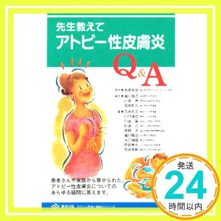 先生教えて アトピー性皮膚炎Q&A (やさしい医学と健康のシリーズ