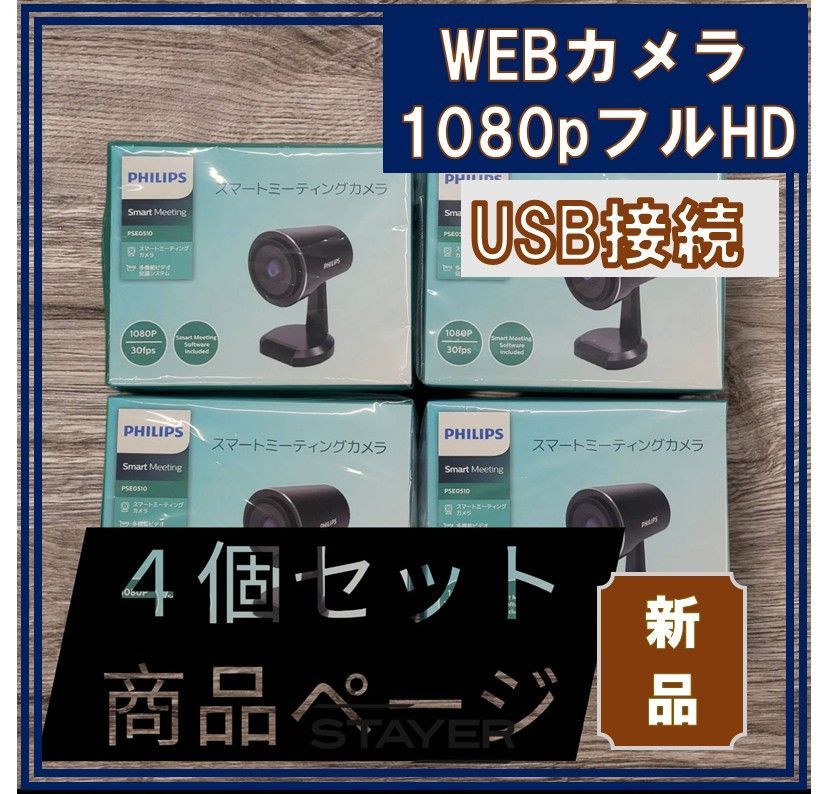 引 4個セット商品ページ スマート WEBカメラ 1080P FHD_ PHILIPS _4589854580723