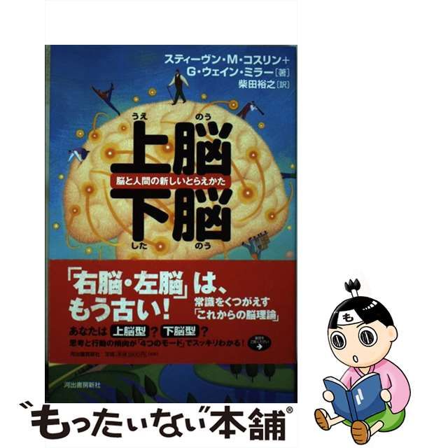 【中古】 上脳・下脳 脳と人間の新しいとらえかた / Kosslyn Stephen、Miller G. / 河出書房新社