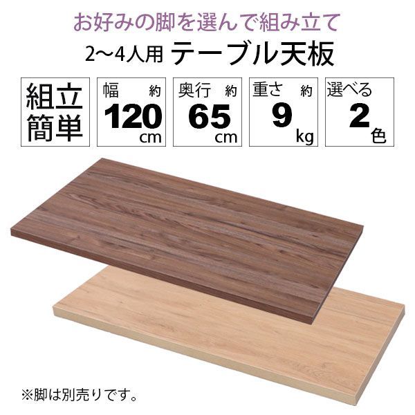 テーブル 天板 DIY 120×65 机 天板 デスク テーブル天板 天板のみ デスク おしゃれ カフェ風 テーブル 2人用 4人用 幅120cm 奥行65cm カフェテーブル ダイニングテーブル ワークデスク 木製 付け替え 取り替え リメイク リフォーム