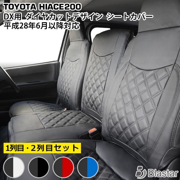 ハイエース 200系 DX フロント・セカンド用 ダイヤカットデザイン 