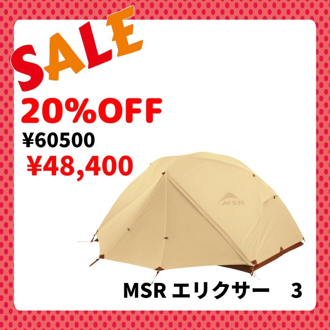 セール 20%OFF MSR エリクサー3 カラー：タン - メルカリShops