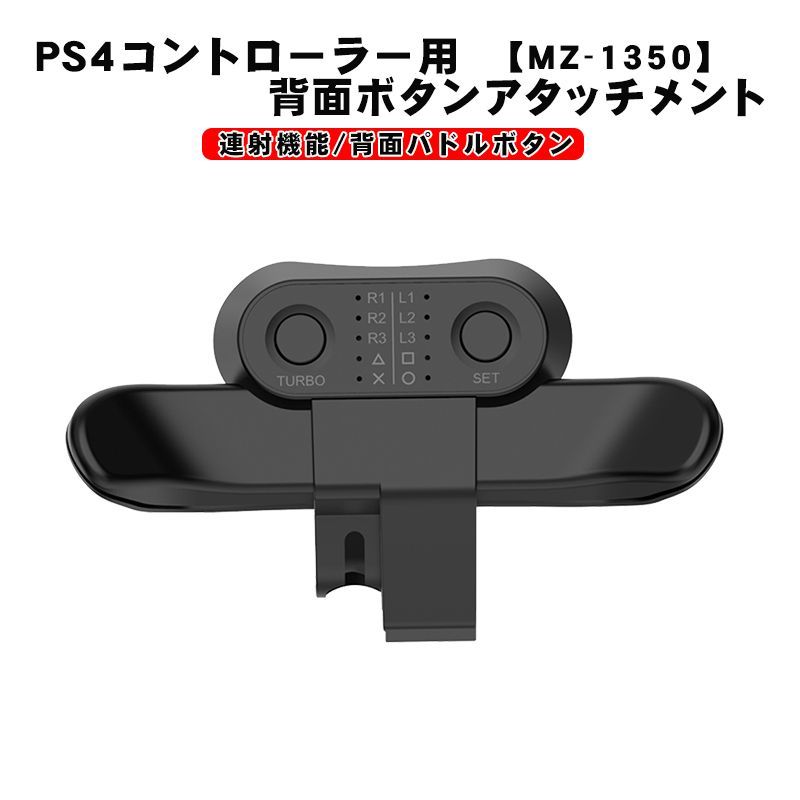 PS4コントローラー用 背面パドルアダプター MZ-1350 背面ボタン 連射