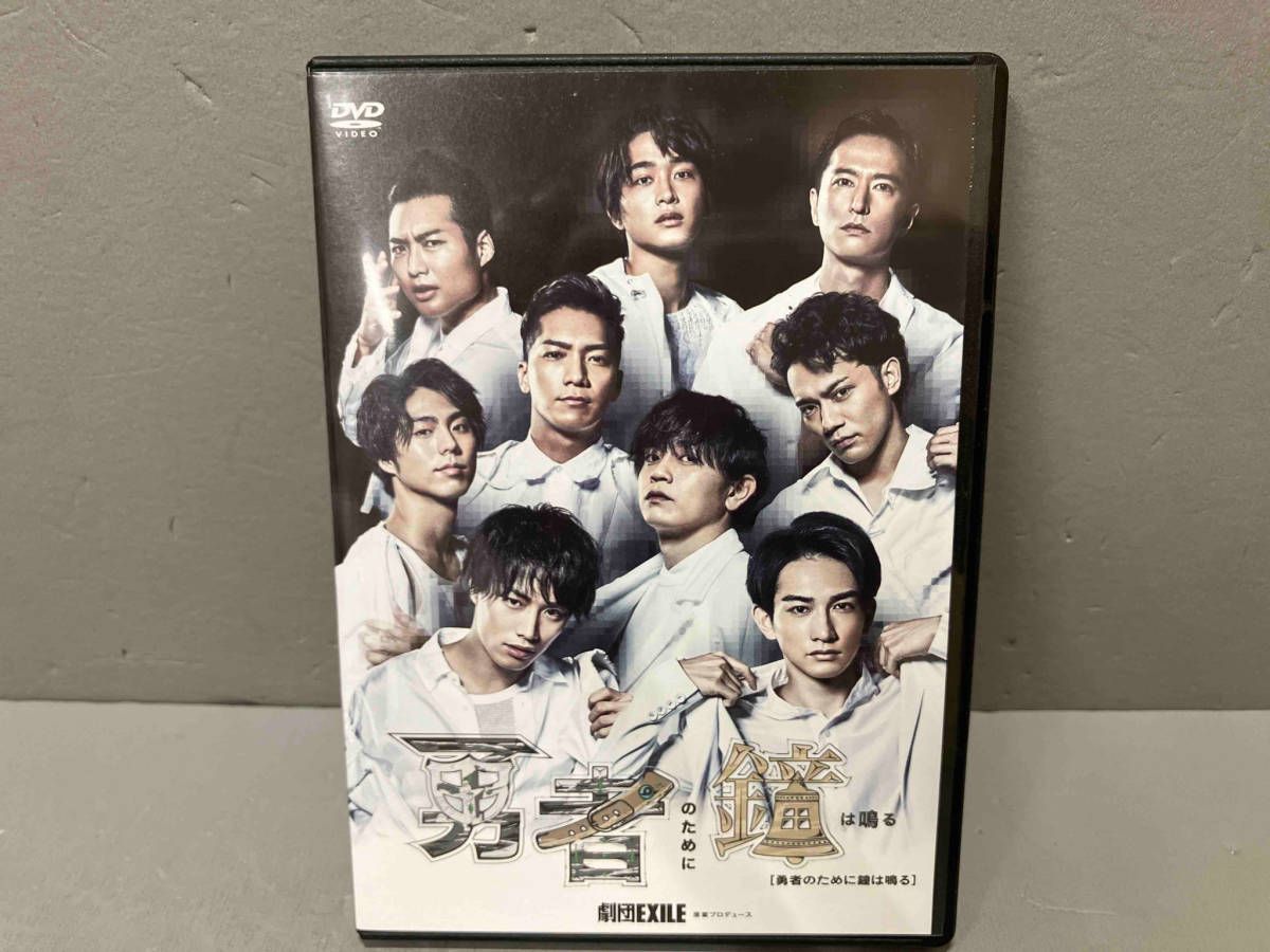 DVD 勇者のために鐘は鳴る 劇団EXILE - メルカリ