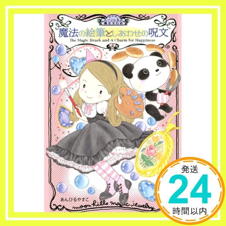 ムーンヒルズ魔法宝石店4 魔法の絵筆としあわせの呪文 わくわくライブラリー Aug 03 2020 あんびる やすこ_02