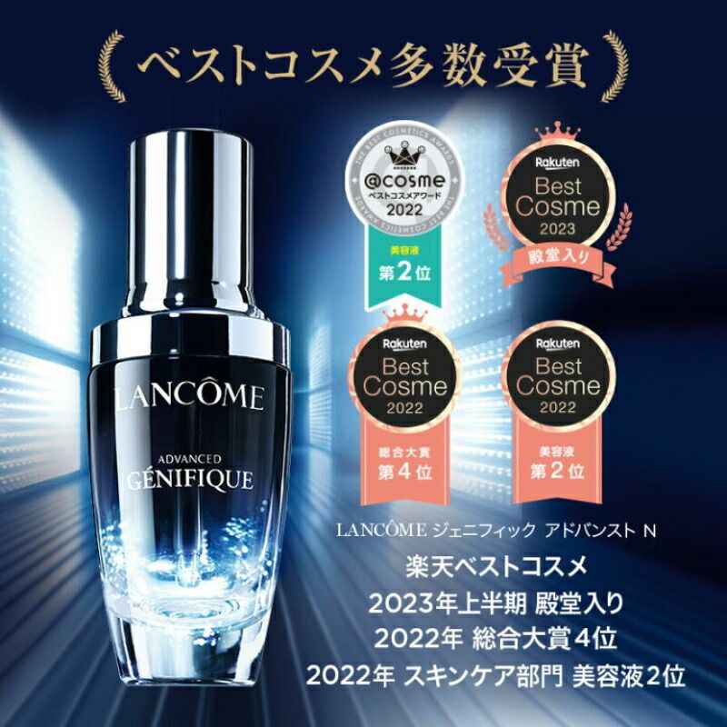 ランコム ジェニフィック アドバンスト N 30ml〈美容液〉フランス製 