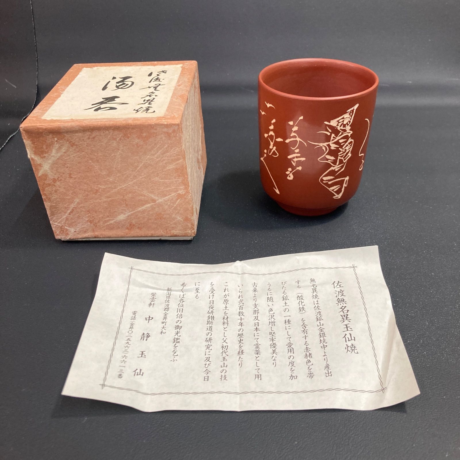 未使用 湯呑 湯呑み 佐渡無名異焼 - メルカリ