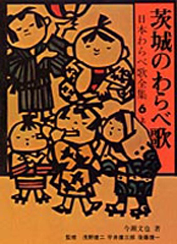 茨城のわらべ歌 (日本わらべ歌全集6上)