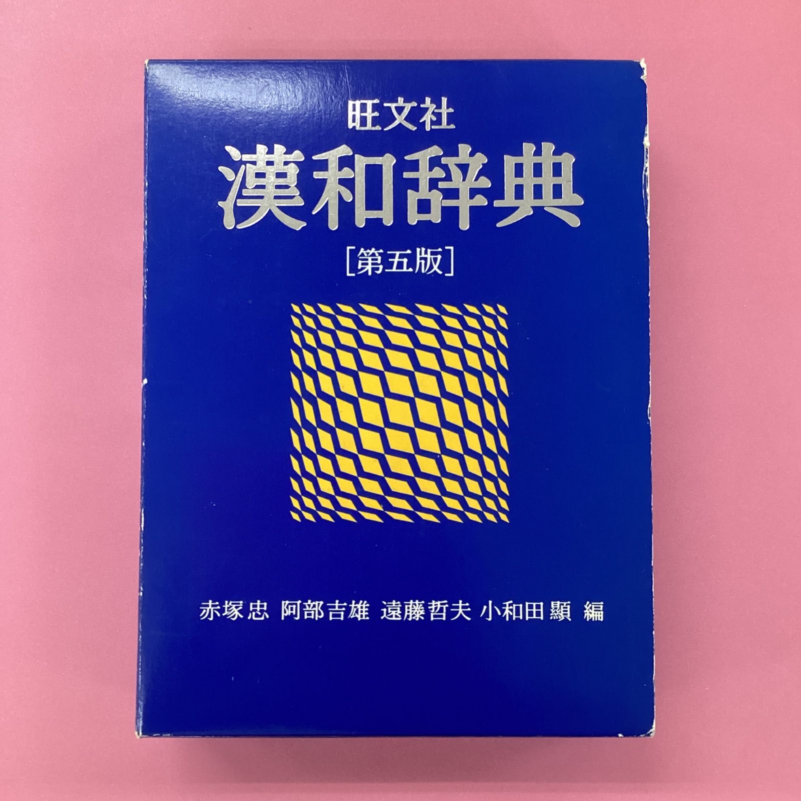 旺文社漢和辞典 第五版 - 参考書