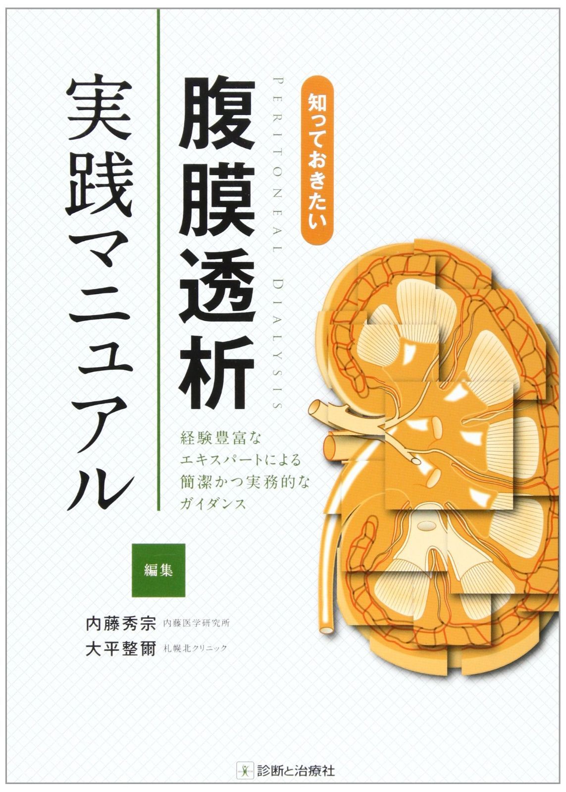 腹膜透析療法マニュアル 腹膜透析療法マニュアル | 細谷龍男, 横山啓太郎 |本 | 通販