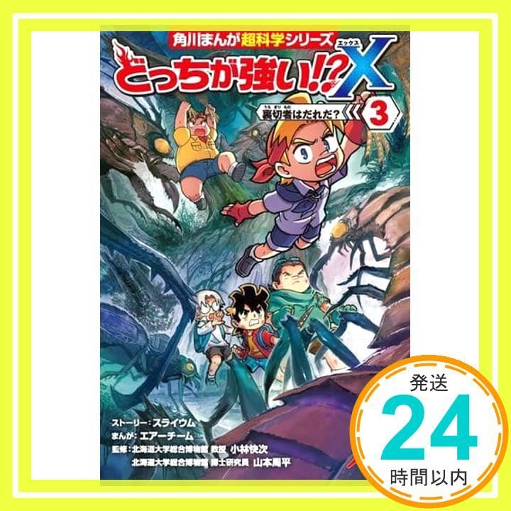❣️最新版❣️小6理科 特訓問題集 林の巻・風の巻 1〜4分冊 どっちが強い!?X(3) 裏切者はだれだ? (角川まんが科学シリーズ