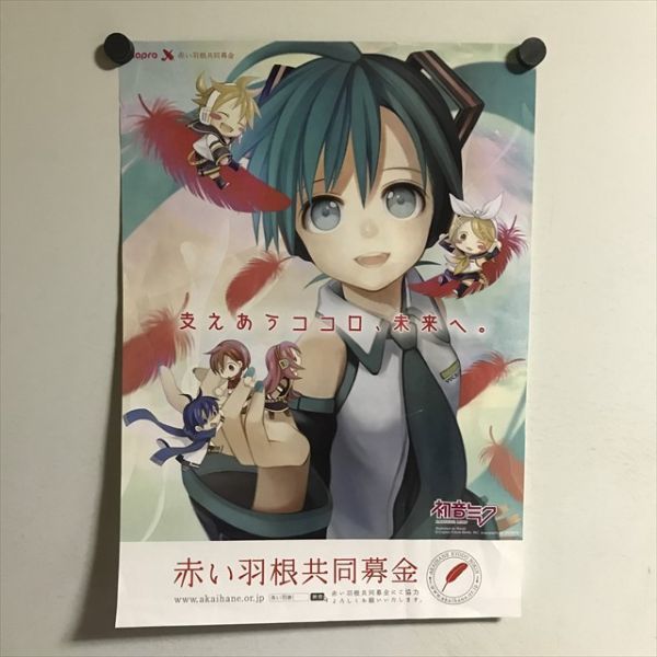 X1461 ◇初音ミク 赤い羽根共同募金 A3サイズ ポスター - ポスター.com