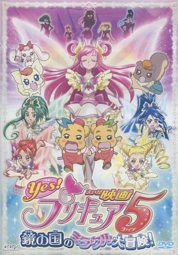 【中古】 映画yes！プリキュア5鏡の国のミラクル大冒険！アニメコミック 中古】アニメDVD 映画Yes!プリキュア5 鏡の国のミラクル大冒険!(修正版