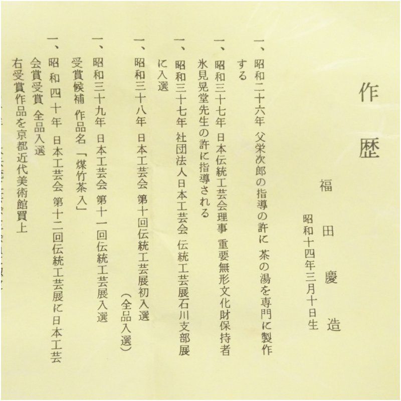 福田慶造造 桑造雀香合（共箱） 茶道具 茶道 香道 香道具 おしゃれ