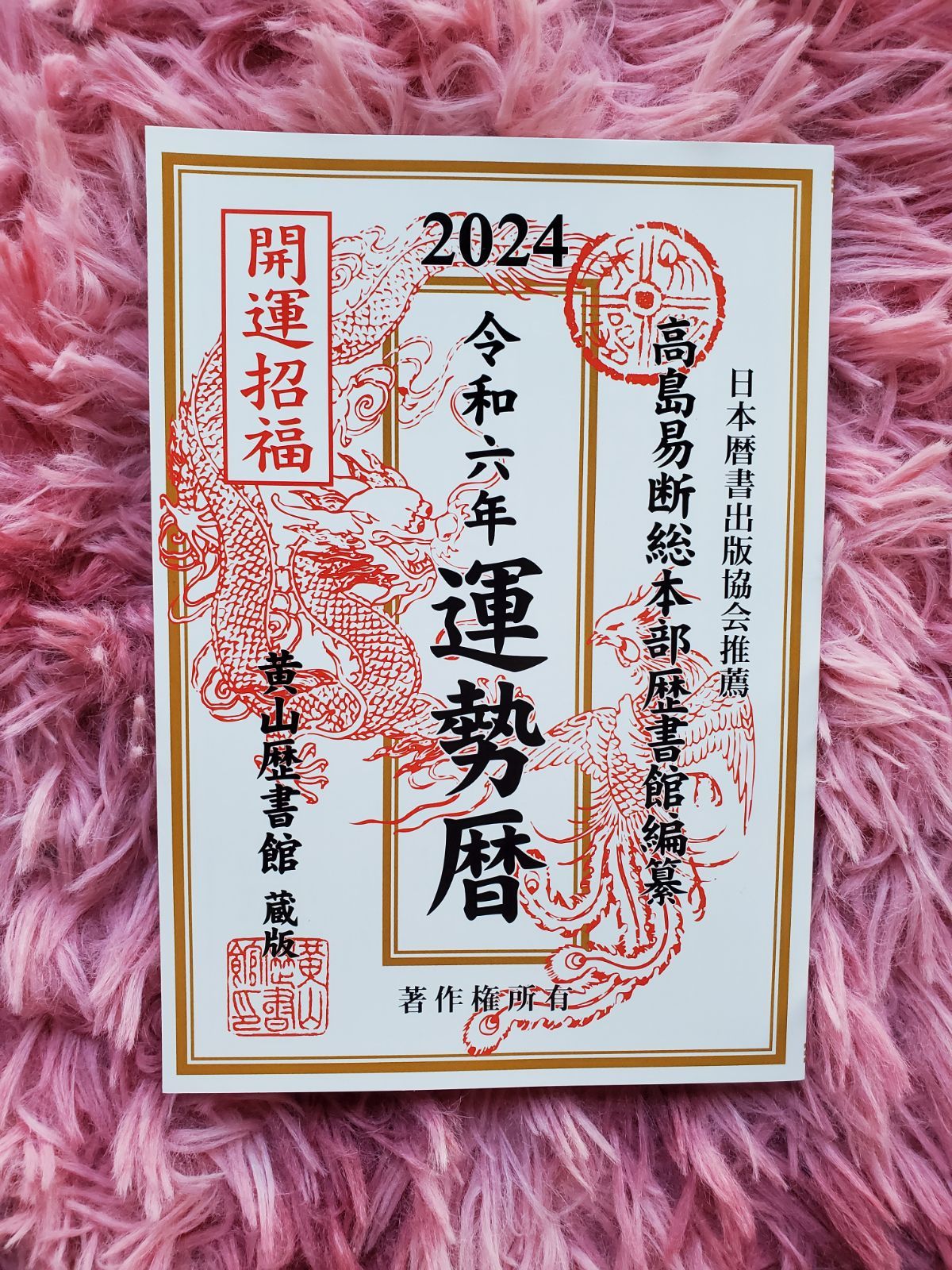 新品 〉高島易断 令和六年 運勢暦 2024 - メルカリ