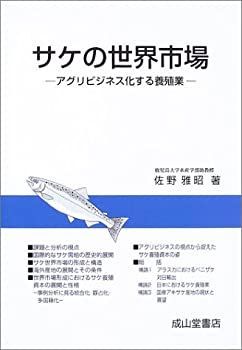 【中古-非常に良い】 サケの世界市場 アグリビジネス化する養殖業