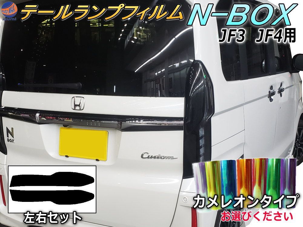 テールランプフィルム (N-BOX JF3 JF4) カメレオンタイプ 車種専用 カット済み 左右セット ステッカー シール ウインカー ライト N  BOX Nボックス エヌボックス カスタムも適合 ホンダ用 - メルカリ