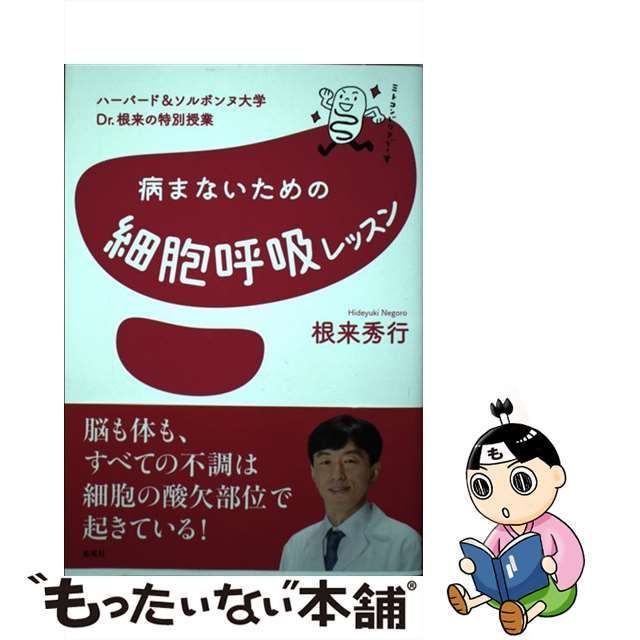 中古】 病まないための細胞呼吸レッスン ハーバード&ソルボンヌ大学Dr