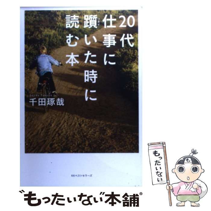 中古】 20代 仕事に躓いた時に読む本 / 千田 琢哉 / ベストセラーズ