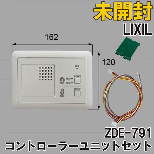 ZDE-791 コントローラーユニットセット 玄関ドア部品 LIXIL 【未開封】 ■K0035511