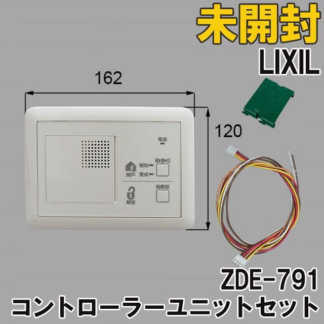 ZDE-791 コントローラーユニットセット 玄関ドア部品 LIXIL 【未開封