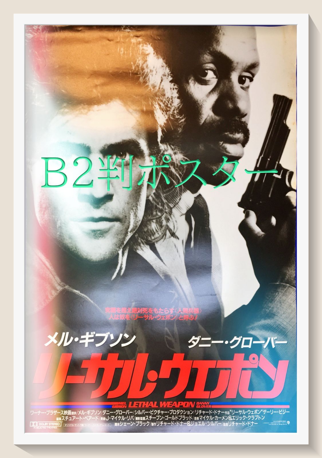 リーサル・ウェポン』映画B2判オリジナル劇場ポスター - メルカリ