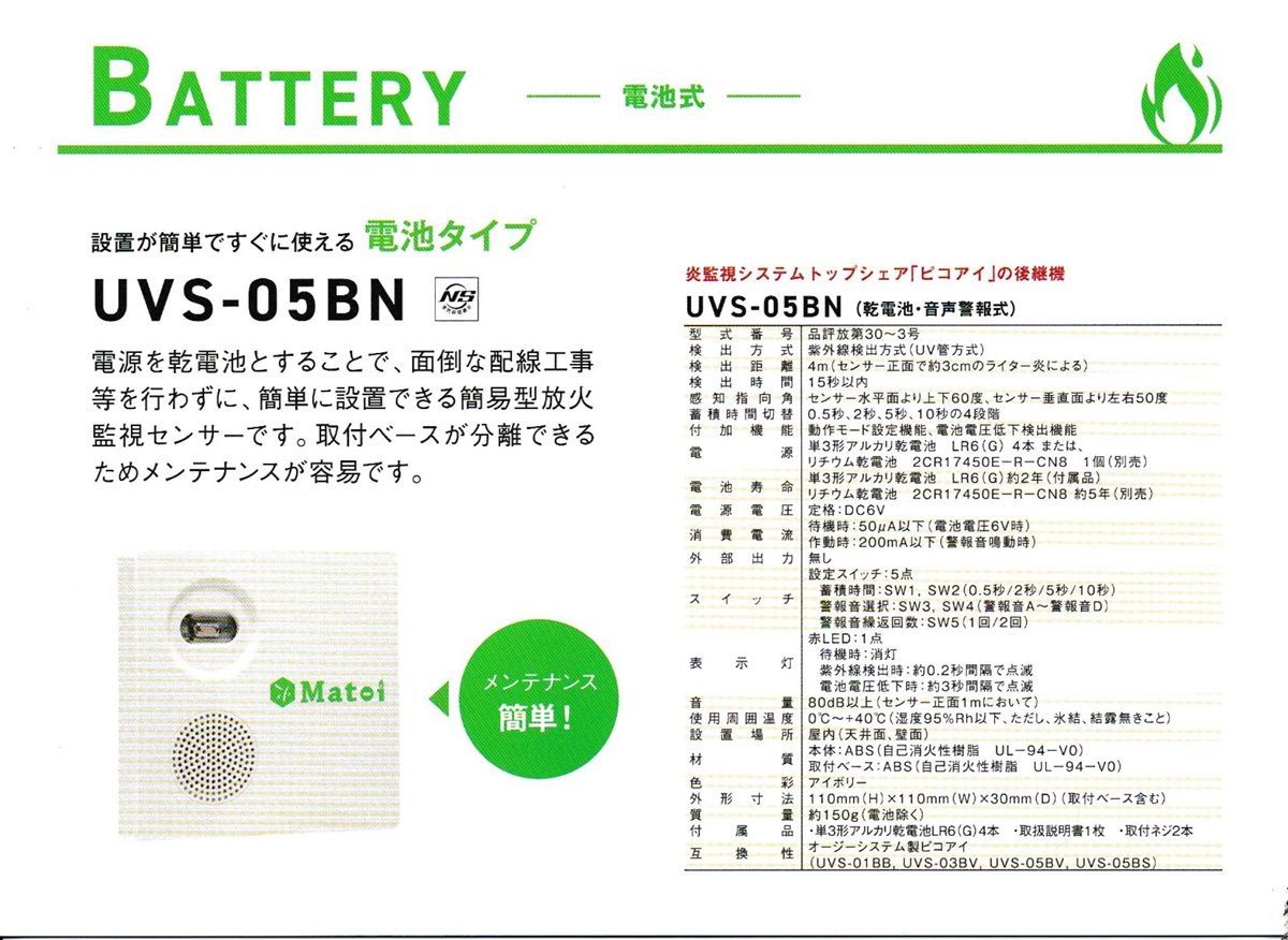 CL3134 高性能 電池タイプ 炎監視システム マトイ Matoiトップシェア「ピコアイ」の後継機