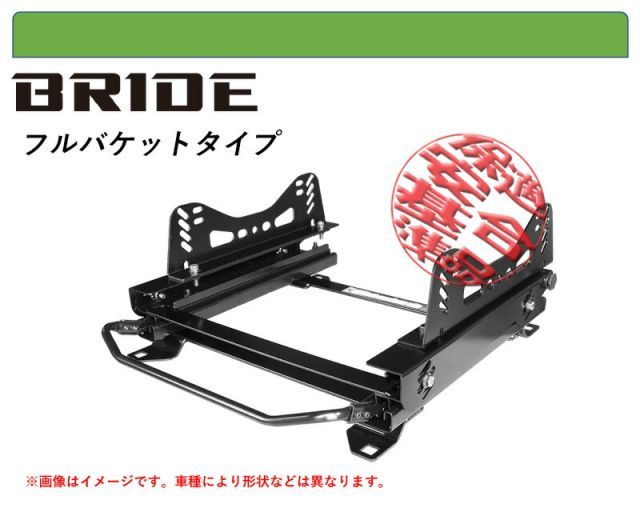 [BRIDE_フルバケ]B34A，B35A，B37A，B38A デリカミニ用シートレール(3×3ポジション)[N SPORT製][保安基準適合]