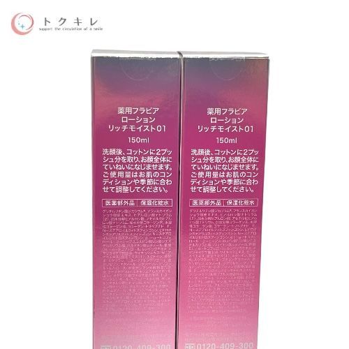 薬用フラビア ローション リッチモイスト150ml 2本セット（美
