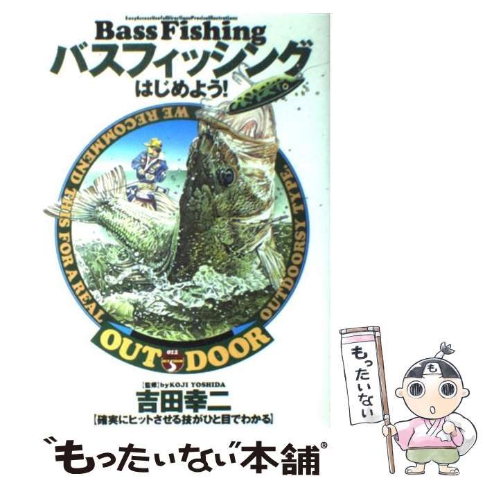 中古】 バスフィッシングはじめよう！ 確実にヒットさせる技がひと目で