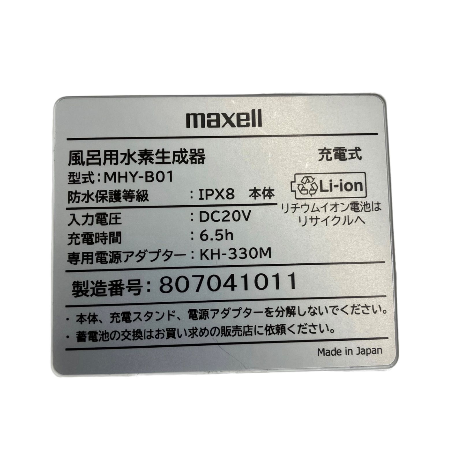 maxell 風呂用水素生成器 H2U MHY-B01 ☆動作品☆ P-00001 - メルカリ