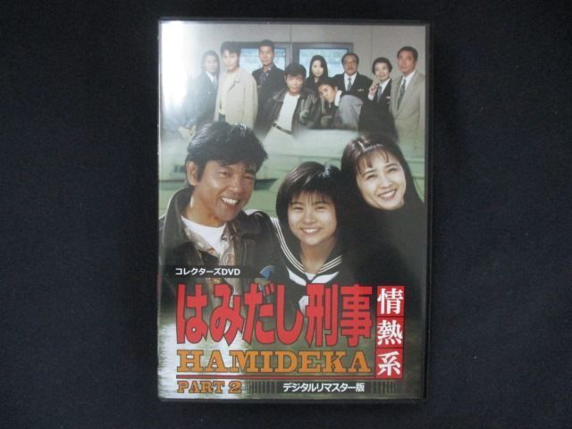 0109 中古DVD＃□ はみだし刑事情熱系 PART2 コレクターズDVD