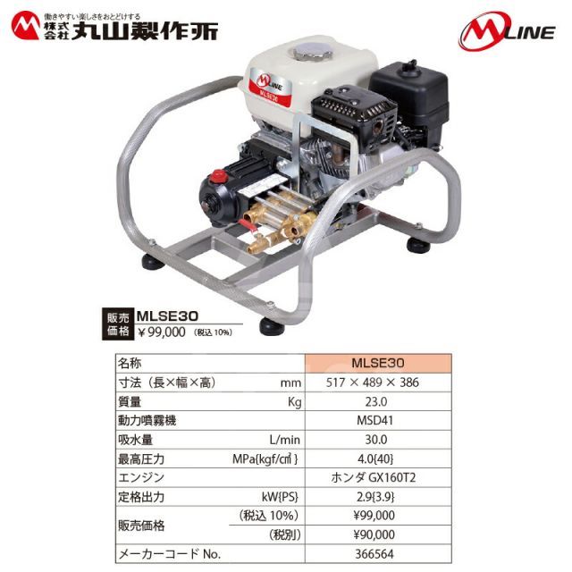 丸山製作所 M-Line エンジン式 セット動噴 MLSE30-1 吸水量30.0L min
