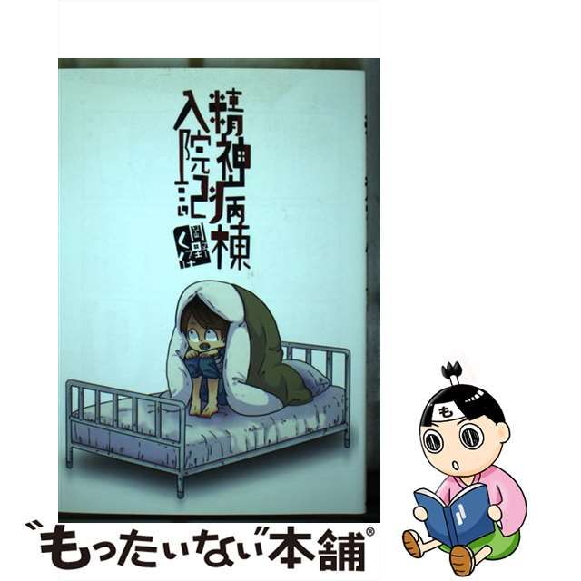 【中古】 精神病棟入院記 （LAZA COMICS） / 岡野く仔 / まんだらけ