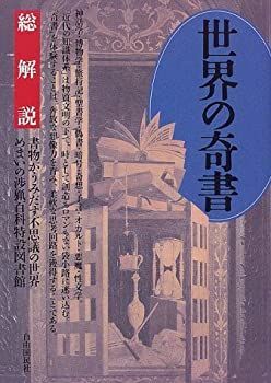 【中古】 世界の奇書・総解説 書物がうみだす不思議の世界 めまいの渉猟百科特設図書館 (総解説シリーズ)