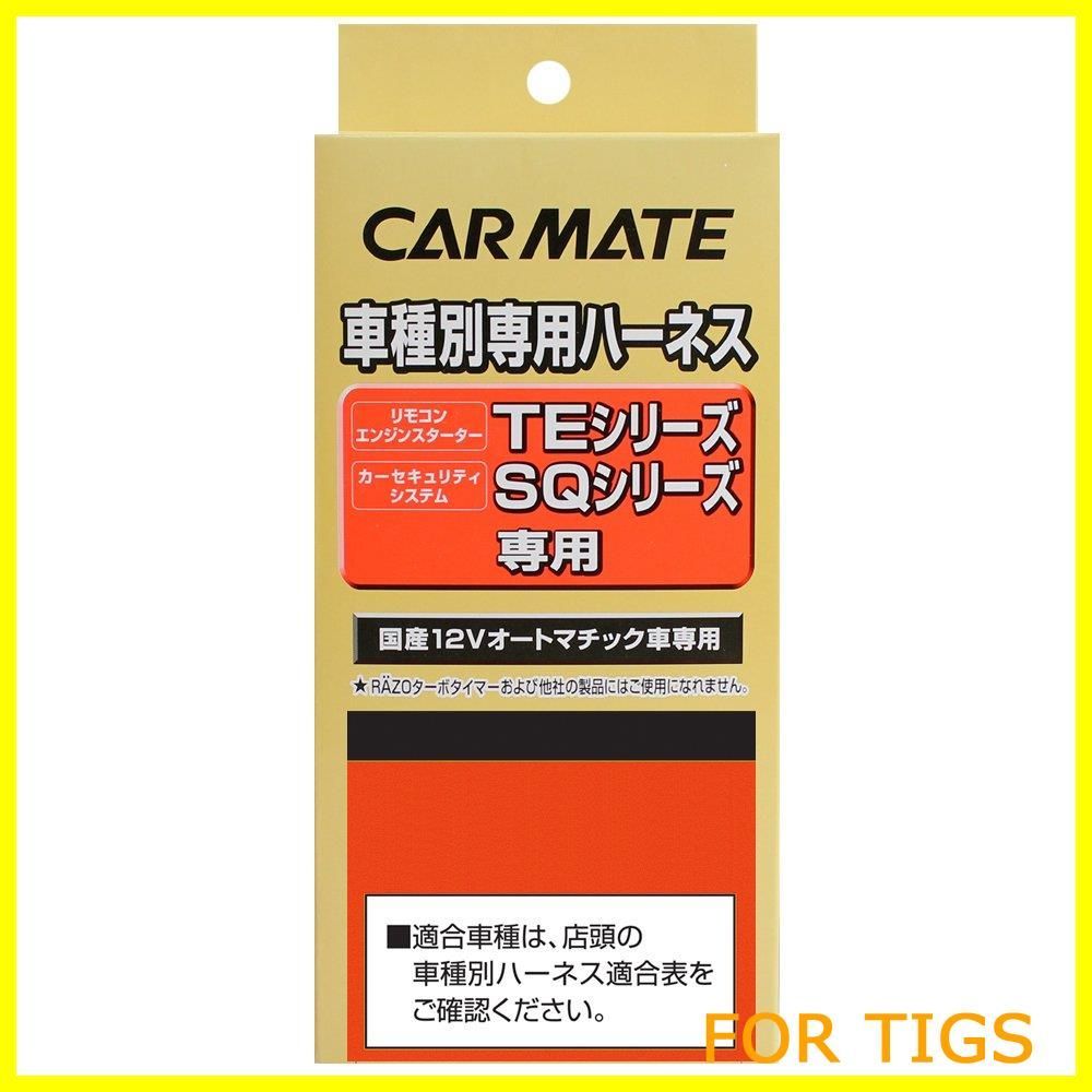 【特価】カーメイト(CARMATE) エンジンスターター用オプション ハーネス マツダ用 TE36