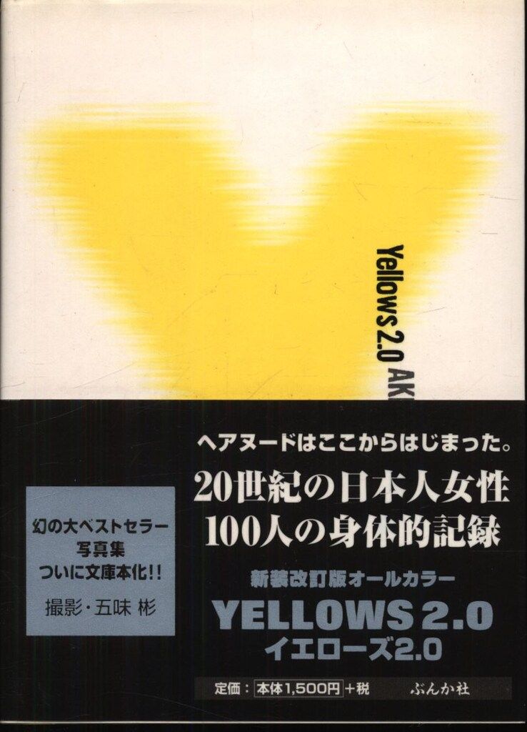 五味 彬 イエローズYellows 2.0 帯付 希少 貴重 資料 オールカラー Amazon.co.jp: 希少 文庫版 Yellows2.0 Tokyo 1993 五味彬著 ぶんか社