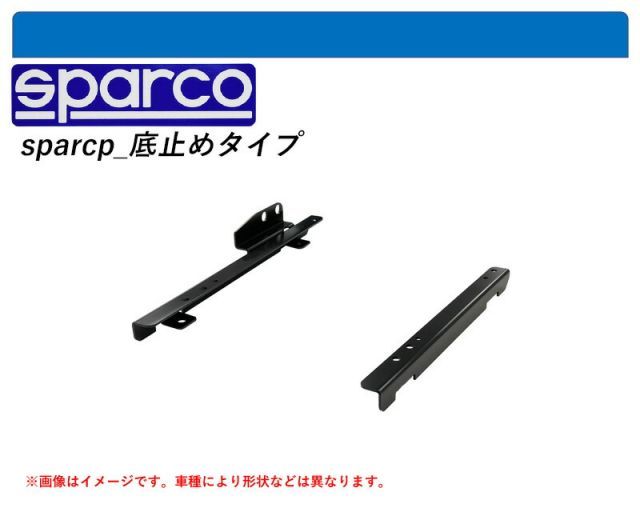 [スパルコ 底止めタイプ]ZN8 GR86(左席)用シートレールアダプター[N SPORT製]