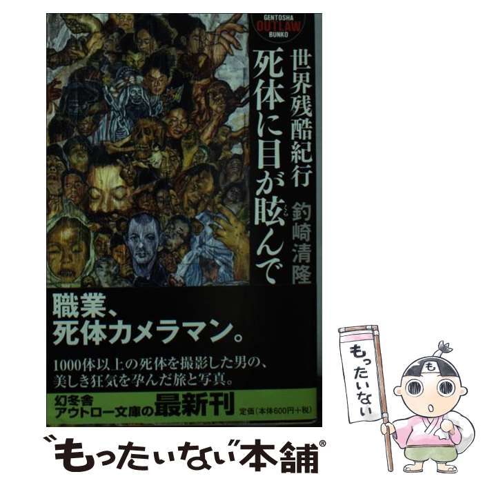 中古】 死体に目が眩んで 世界残酷紀行 (幻冬舎アウトロー文庫