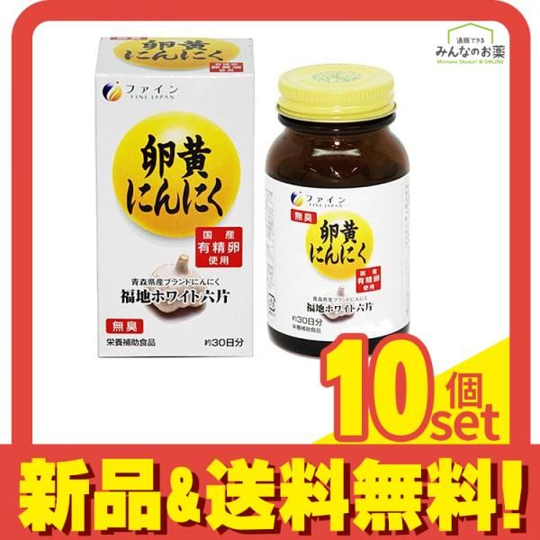 ファイン 卵黄にんにく 120粒 10個セット
