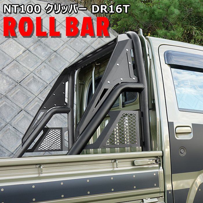 NT100 クリッパートラック DR16T 荷台 ロールバー ブラック 軽トラ