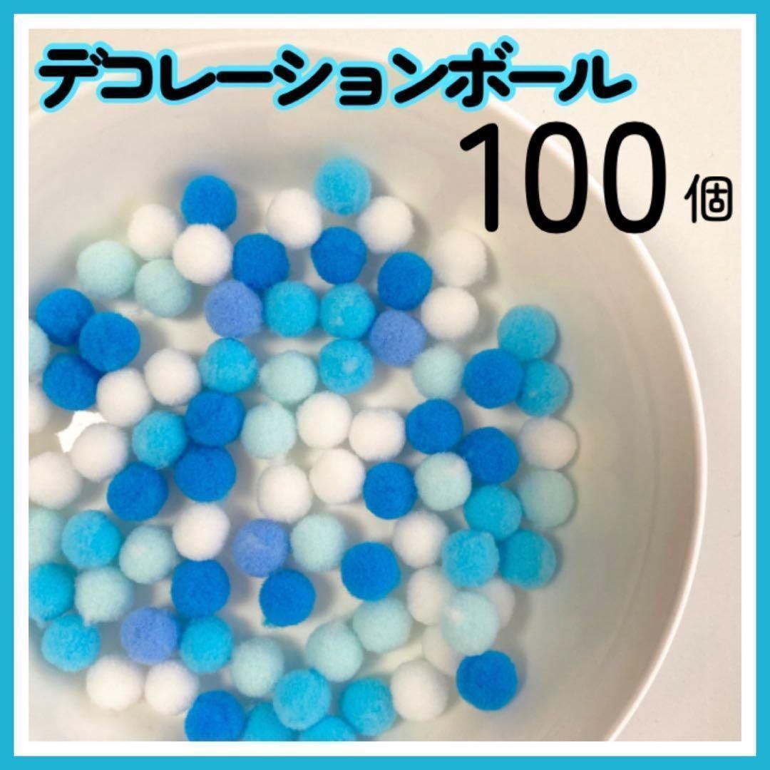 ポンポンボール ブルー系 青 1cm 100個 デコレーション ぬい服 手芸