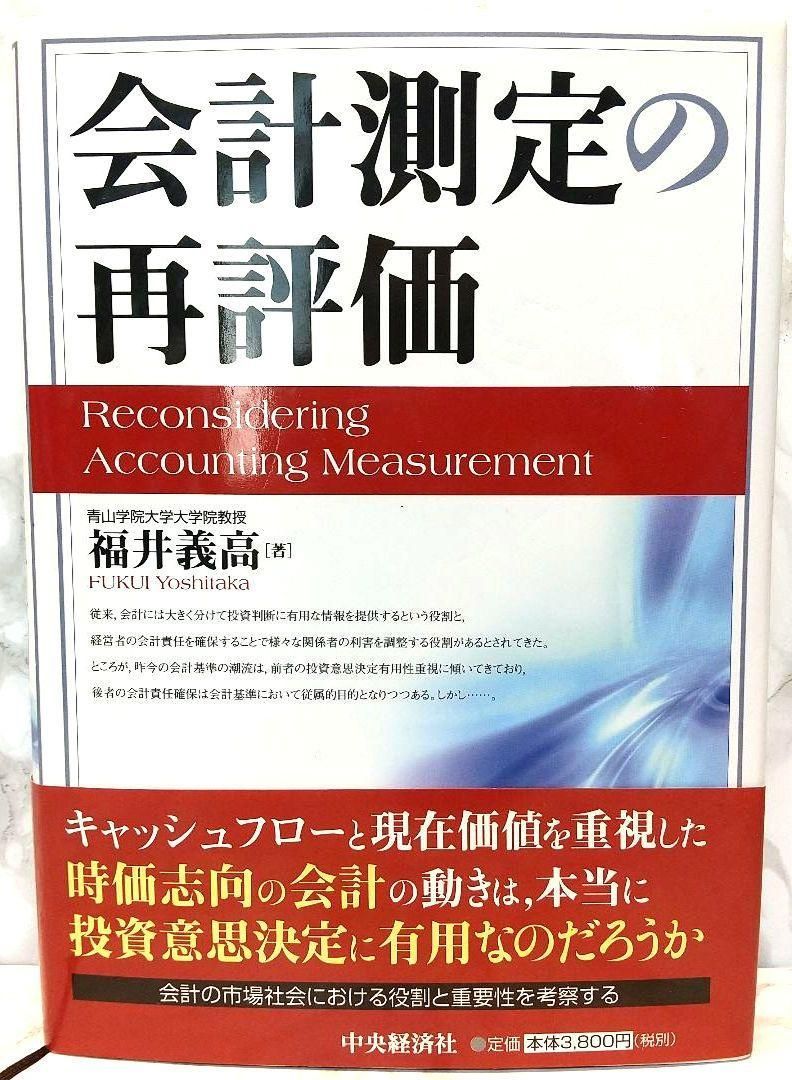 会計測定の再評価 福井 義高 中央経済社 本 福井義高 福井_義高 社会 