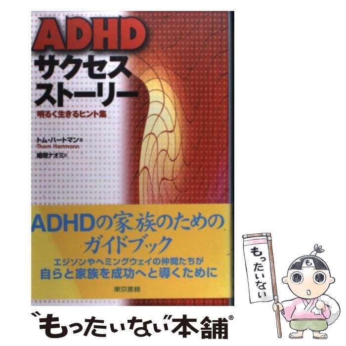 ADHDサクセスストーリー―明るく生きるヒント集 中古】 ADHDサクセスストーリー 明るく生きるヒント集 / トム