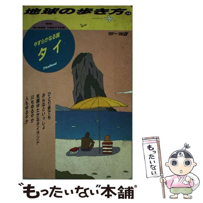 中古】 タイ やすらかなる国 1995～96年版 (地球の歩き方 12) / 地球の ...