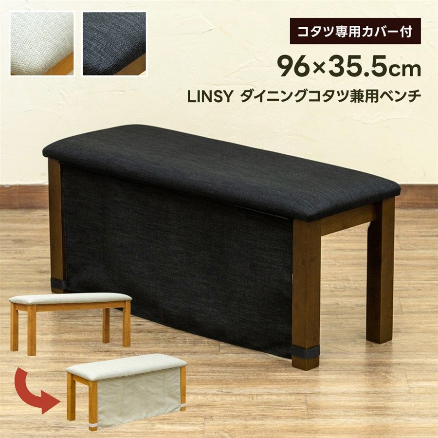 ダイニングコタツ 兼用 ベンチ LINSY