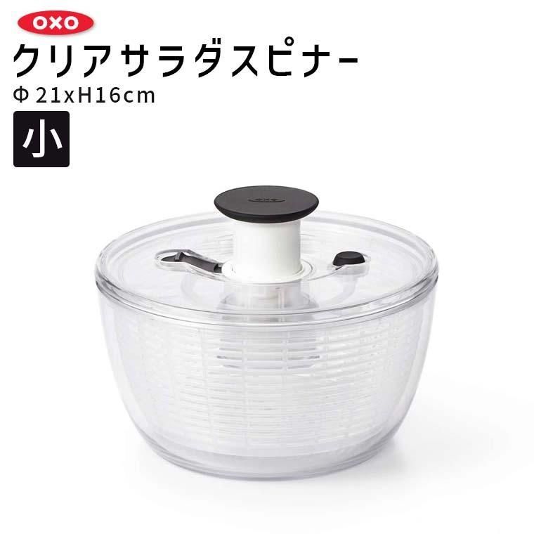 オクソー クリアサラダスピナー 小 着後レビュー野菜水切り 水切りかご コンパクト サラダ水切り キッチン 食洗機対応 11230500