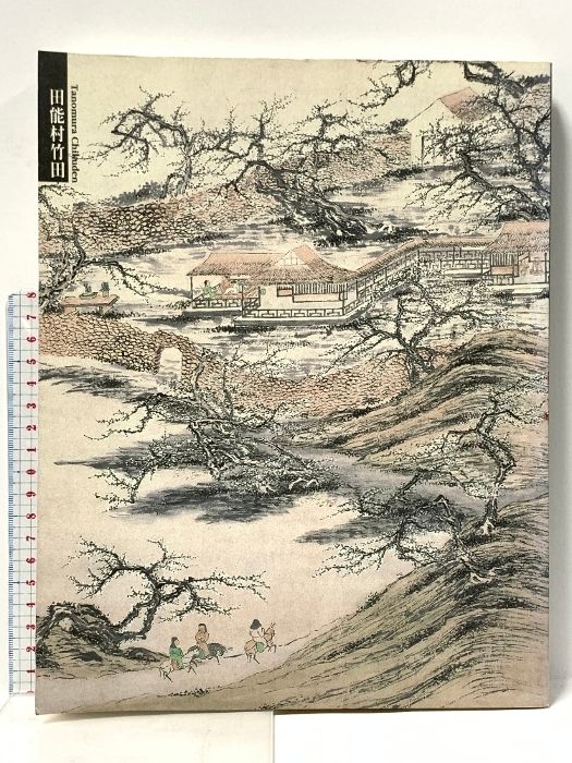 図録 田能村竹田 平成11 出光美術館 - メルカリ